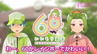 虹の丘ゆめ と いいもり霊園60周年