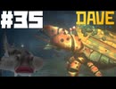 【DAVE THE DIVER】バールとヤドカリと赤い唇【ゆっくり実況】35貫目