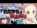 【ポケモンBDSP】たたかう禁止縛り  Part7