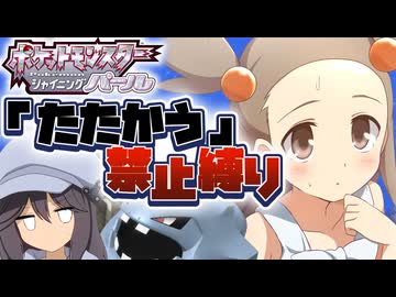 【ポケモンBDSP】たたかう禁止縛り  Part7