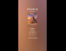 音楽作ってみた♯∞【対策対応版/ 歌詞表示あり】