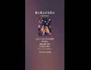 音楽作ってみた♯∞【対策対応版/ 歌詞表示あり】
