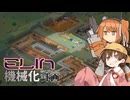 【月読アイ実況プレイ】Elin機械化計画 09【Elin】