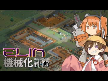 【月読アイ実況プレイ】Elin機械化計画 09【Elin】