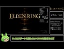 エルデンリング 約束の王ラダーン撃破 バグなし Speedrun IGT 1:00:49 Part1/2