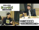 【公式】神谷浩史・小野大輔のDear Girl〜Stories〜 第921話 DGS裏談話室 (2024年11月30日放送分)