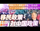 トランプ新政権による移民政策・対中国政策は今後どうなるのか？坂東忠信【赤坂ニュース201】参政党※未公開シーン