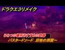 ドラクエ３リメイク　ひみつの場所おすすめの武器　バスタードソード　沼地の洞窟～　＃２５７　【DQ３HD-２D】