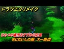 ドラクエ３リメイク　ひみつの場所おすすめの防具　まじないしの服　スー周辺　＃２５８　【DQ３HD-２D】