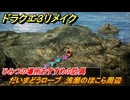 ドラクエ３リメイク　ひみつの場所おすすめの防具　だいまどうローブ　浅瀬のほこら周辺　＃２５９　【DQ３HD-２D】