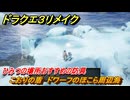 ドラクエ３リメイク　ひみつの場所おすすめの防具　こおりの盾　ドワーフのほこら周辺海　＃２６０　【DQ３HD-２D】