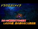 ドラクエ３リメイク　ひみつの場所おすすめの防具　しのびの服　旅の扉のほこら周辺海　＃２６１　【DQ３HD-２D】