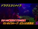 ドラクエ３リメイク　ひみつの場所おすすめの防具　だいまどうローブ　ガライの家周辺　＃２６４　【DQ３HD-２D】
