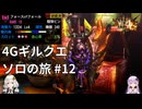 【MH4G】4Gギルクエソロの旅part12【VOICEROID2】
