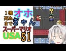 1機死ぬまでオホギャンマリオUSA【クロワちゃん実況プレイ】51