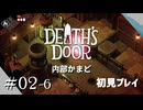 【実況プレイ】Death's Door｜ Part.2-6【初見プレイ】