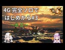 【MH4G】完全ソロではじめから攻略part3（下位編）【VOICEROID2】