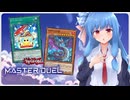 【マスターデュエル】魔鍵デッキで世界を開く葵ちゃん#12【A.I.VOICE実況】