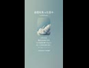 音楽作ってみた♯∞【対策対応版/ 歌詞表示あり】