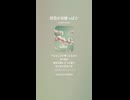 音楽作ってみた♯∞【対策対応版/ 歌詞表示あり】