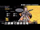 【ドルフロ】零電荷『苦境と窮地の中 EX』 【ZERO CHARGE】