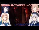 【The Texas Chain Saw Massacre】彩澄姉妹と逝くテキサスチェーンソーpar281(彩澄りりせ＆しゅお桜乃そら＋双葉湊音実況）