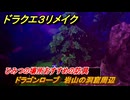 ドラクエ３リメイク　ひみつの場所おすすめの防具　ドラゴンローブ　岩山の洞窟周辺　＃２６５　【DQ３HD-２D】