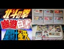 [実況]  北斗の拳 & 幽遊白書 & 聖闘士星矢対戦格闘ゲームコレクション（スマホ撮影）