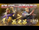 ＜三国志8R＞禁じ手発動、義兄弟パワー（仮想198年袁紹4話）