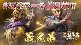 ＜三国志8R＞禁じ手発動、義兄弟パワー（仮想198年袁紹4話）