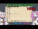 【MineElona】ずん子のずんだパワー100倍 コメント返し＋おまけ【VOICEROID & VOICEVOX実況】
