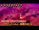 ドラクエ３リメイク　ひみつの場所おすすめの防具　グレートヘルム　精霊のほこら～　＃２６６　【DQ３HD-２D】