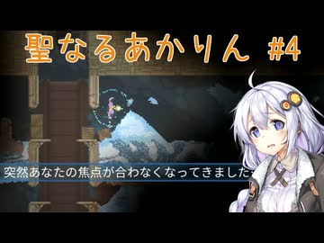 [ Noita ] 聖なるあかりん #4 [ ソフトウェアトーク実況 ]