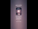 音楽作ってみた♯∞【対策対応版/ 歌詞表示あり】