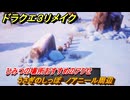 ドラクエ３リメイク　ひみつの場所おすすめのアクセ　うさぎのしっぽ　ノアニール周辺　＃２７１　【DQ３HD-２D】