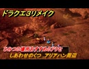ドラクエ３リメイク　ひみつの場所おすすめのアクセ　しあわせのくつ　アリアハン周辺　＃２７２　【DQ３HD-２D】