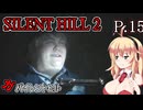 【SILENT HILL2 リメイク】ガバイレントヒル P.15 ホラーゲーム VOICEROID実況