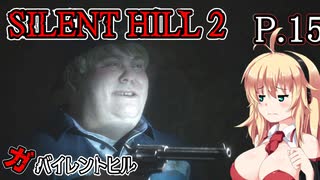 【SILENT HILL2 リメイク】ガバイレントヒル P.15 ホラーゲーム VOICEROID実況