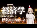 ボイボ恋愛講座｜経済学っぽいことを言って浮気を正当化しよう！