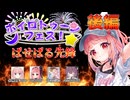 【ドラフト制大会】茜と詞音のボイロトゥーンフェス！【後編】