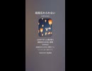 音楽作ってみた♯∞【対策対応版/ 歌詞表示あり】