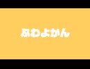 しゃなり - ふわよかん(feat. 初音ミク）