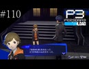 〔ペルソナ3 リロード〕青年、ペルソナを覚醒させる　part110