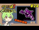【ポケモンカードGB2】超超超超いいかんじ #24【VOICEVOX実況】