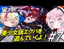 【星の翼】フィーちゃんとユニちゃんがメスガキで相手をわからせます＃7【エミカ視点】