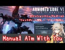【AC6実況】春日部つむぎのマニュアルエイムオールS【その4】
