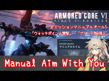【AC6実況】春日部つむぎのマニュアルエイムオールS【その4】