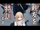 親友をリリと特訓します！【ラブドールとの日常】【ゆっくり解説・VOICEVOX解説】