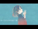 カーステレオの流行り歌 / 重音テト