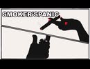 たばこ一本で始まる初心者たちのマーダーミステリー（１）［SMOKER'S　PANIC］